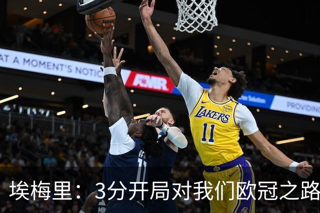 埃梅里：3分开局对我们欧冠之路至关重要