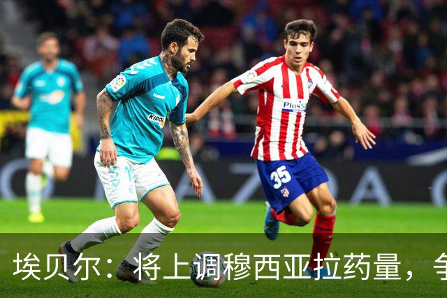 埃贝尔：将上调穆西亚拉药量，争取症状稳定