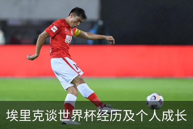 埃里克谈世界杯经历及个人成长