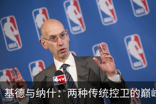 基德与纳什：两种传统控卫的巅峰之道