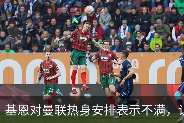 基恩对曼联热身安排表示不满，认为缺乏干扰训练