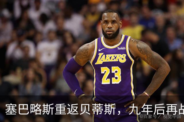 塞巴略斯重返贝蒂斯，九年后再战绿白军团