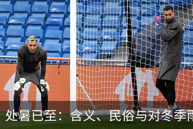 处暑已至：含义、民俗与对冬季雨雪的古人判断