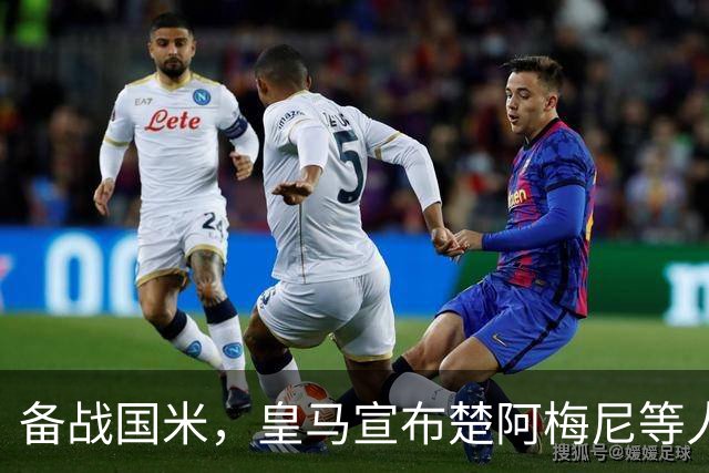 备战国米，皇马宣布楚阿梅尼等人参加训练
