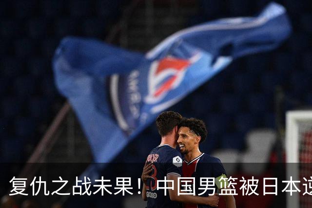 复仇之战未果！中国男篮被日本逆转创亚运最差记录