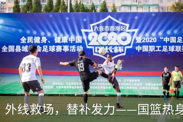 外线救场，替补发力——国篮热身亮点与隐忧