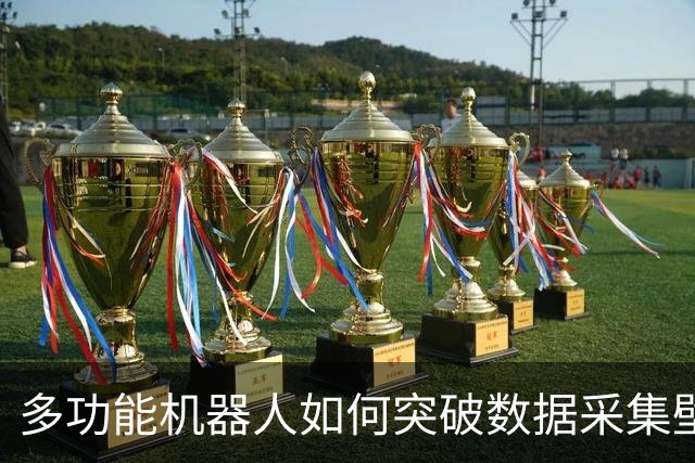 多功能机器人如何突破数据采集壁垒？