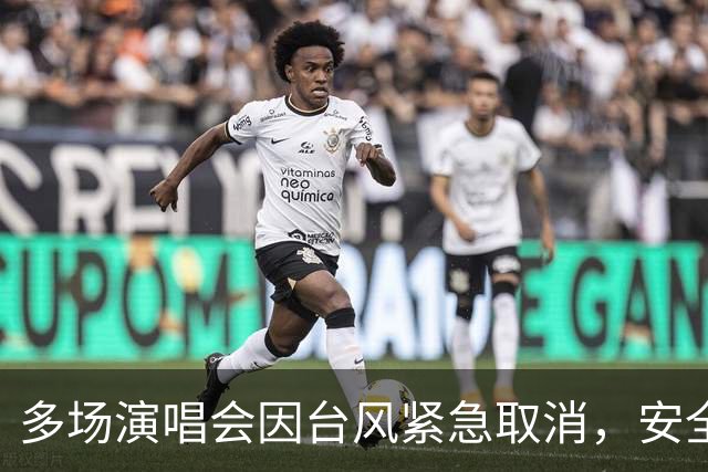 多场演唱会因台风紧急取消，安全更重要