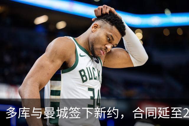 多库与曼城签下新约，合同延至2031年