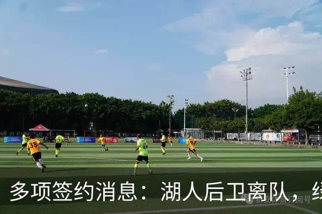 多项签约消息：湖人后卫离队，绿军引入新秀，老鹰增补中锋