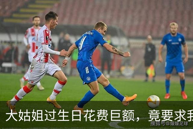 大姑姐过生日花费巨额，竟要求我支付账单
