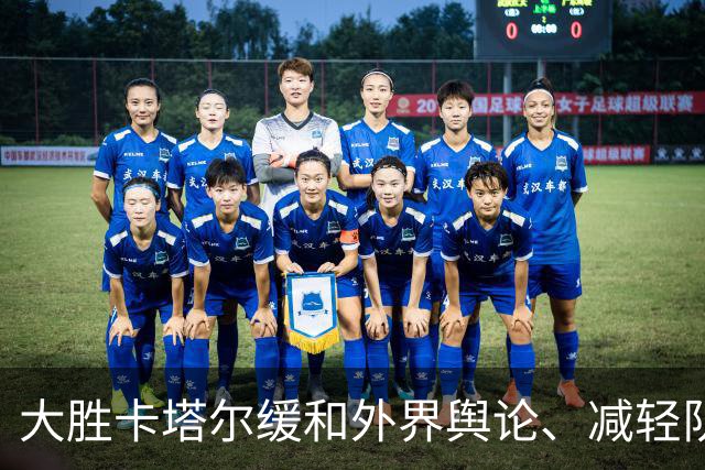 大胜卡塔尔缓和外界舆论、减轻队内压力