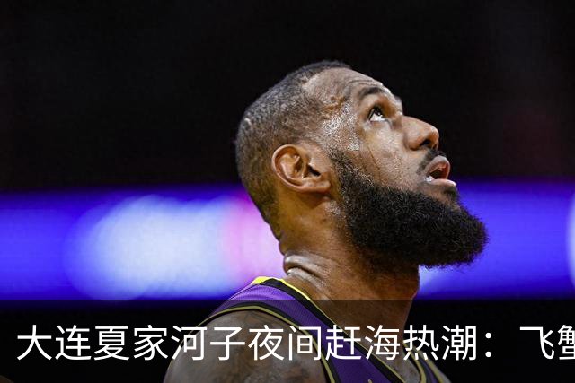 大连夏家河子夜间赶海热潮：飞蟹频现但量不稳