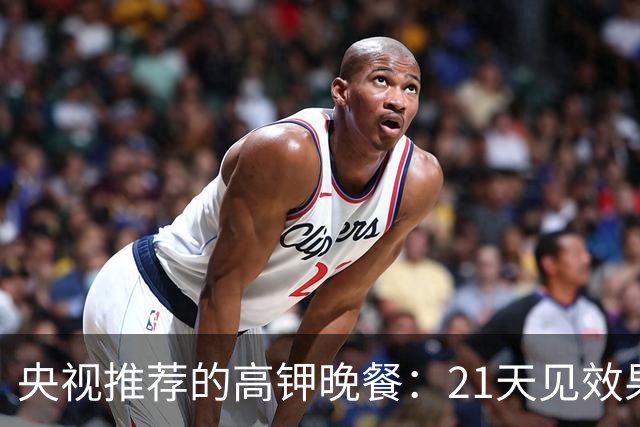 央视推荐的高钾晚餐：21天见效果，腰围小幅下降