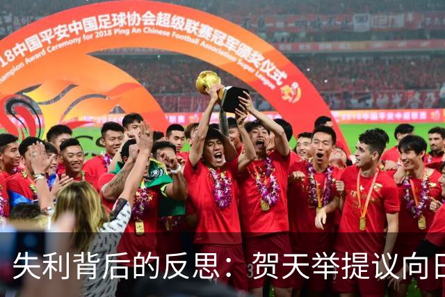 失利背后的反思：贺天举提议向日本学习