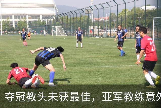 夺冠教头未获最佳，亚军教练意外获奖