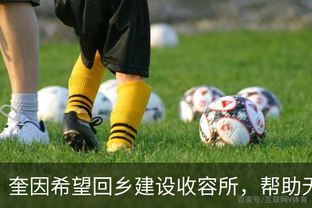 奎因希望回乡建设收容所，帮助无家可归者重获新生