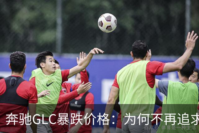 奔驰GLC暴跌价格：为何不再追求面子？
