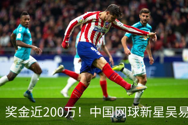 奖金近200万！中国网球新星吴易昺重返巅峰，挺进美网32强