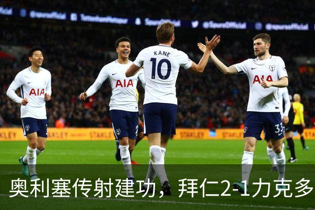 奥利塞传射建功，拜仁2-1力克多特夺超杯