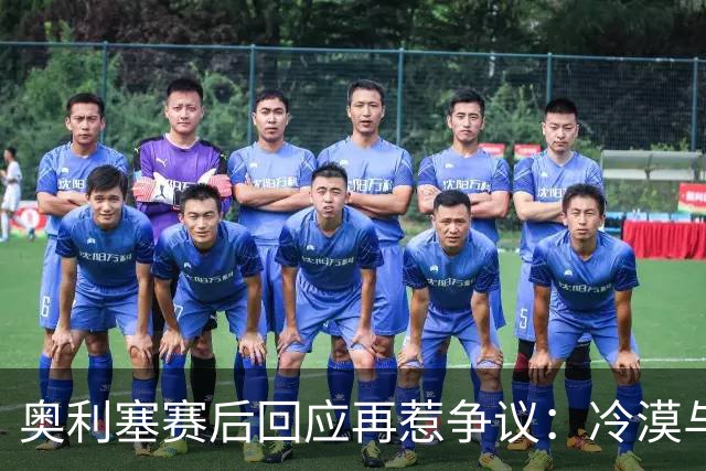 奥利塞赛后回应再惹争议：冷漠与无聊