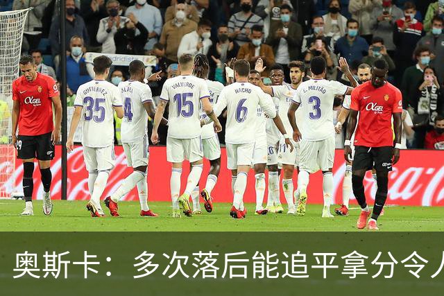 奥斯卡：多次落后能追平拿分令人欣慰 祝国安顺利