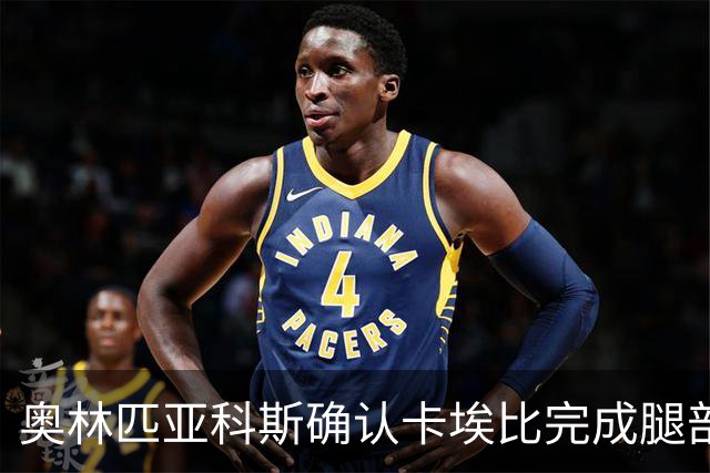 奥林匹亚科斯确认卡埃比完成腿部手术