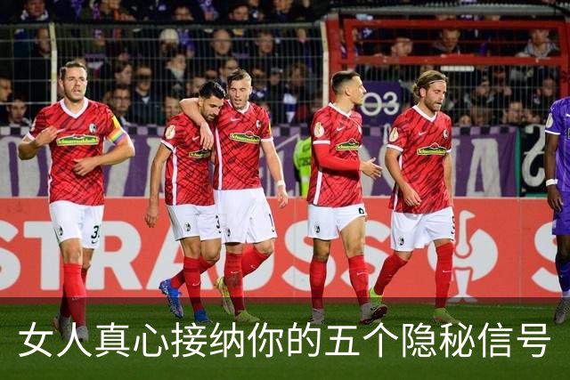 女人真心接纳你的五个隐秘信号