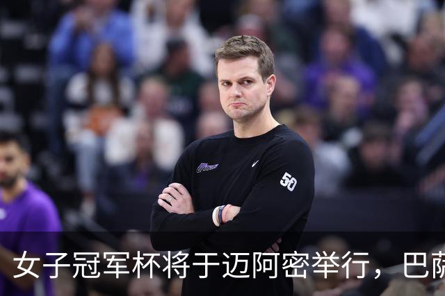 女子冠军杯将于迈阿密举行，巴萨女足瞄准夺冠