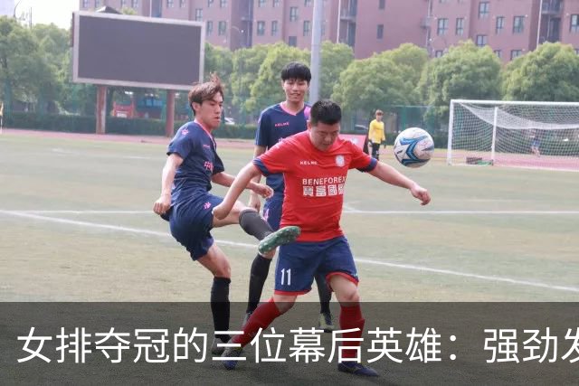 女排夺冠的三位幕后英雄：强劲发球与关键拦网