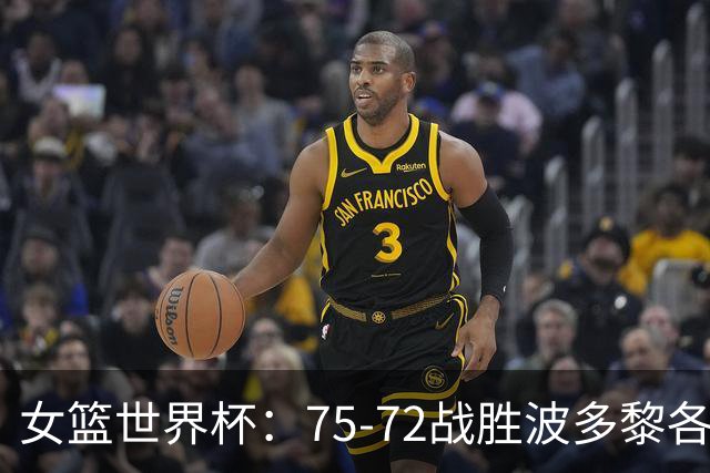 女篮世界杯：75-72战胜波多黎各挺进八强