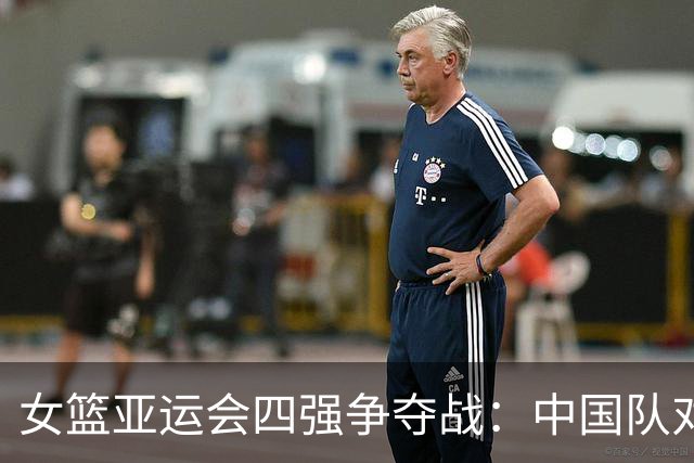 女篮亚运会四强争夺战：中国队对决蒙古队