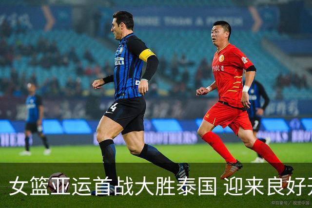 女篮亚运首战大胜泰国 迎来良好开局