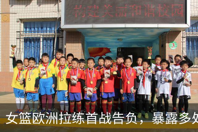 女篮欧洲拉练首战告负，暴露多处短板需反思