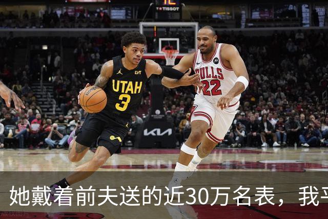 她戴着前夫送的近30万名表，我平静递上离婚书