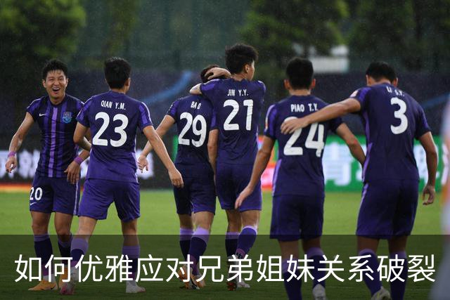 如何优雅应对兄弟姐妹关系破裂