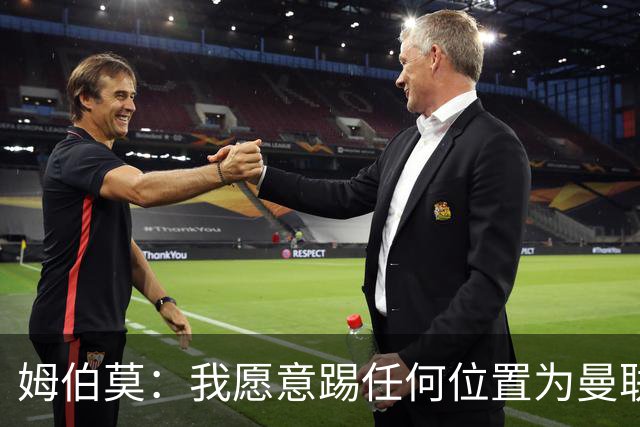 姆伯莫：我愿意踢任何位置为曼联贡献力量