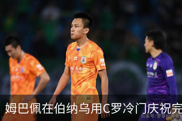 姆巴佩在伯纳乌用C罗冷门庆祝完成帽子戏法