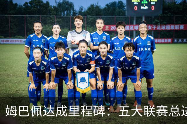 姆巴佩达成里程碑：五大联赛总进球达250球