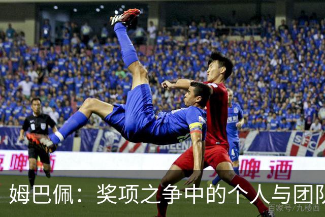 姆巴佩：奖项之争中的个人与团队