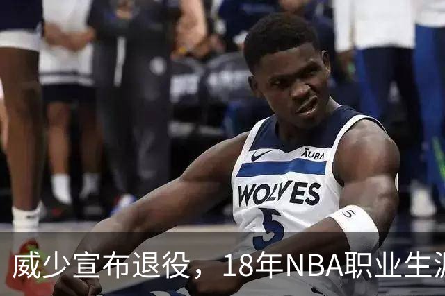 威少宣布退役，18年NBA职业生涯落幕
