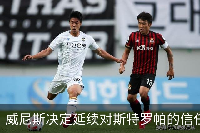 威尼斯决定延续对斯特罗帕的信任，期待他逆转局势