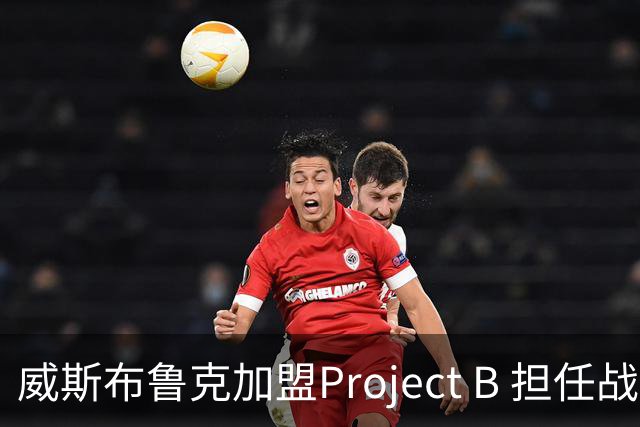 威斯布鲁克加盟Project B 担任战略首席官
