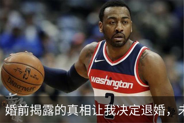 婚前揭露的真相让我决定退婚，未婚夫却不愿放我走