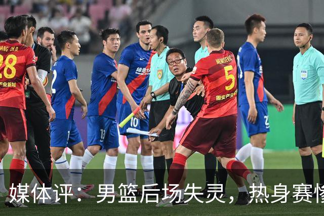 媒体评：男篮后场失灵，热身赛惨败乌拉圭