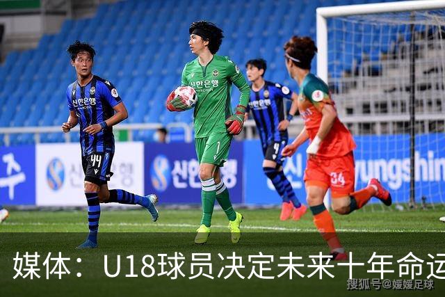 媒体：U18球员决定未来十年命运