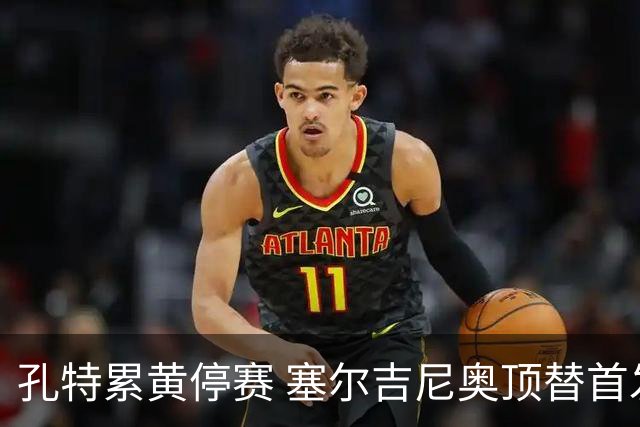 孔特累黄停赛 塞尔吉尼奥顶替首发