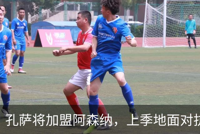 孔萨将加盟阿森纳，上季地面对抗位列英超首位