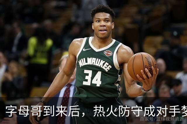字母哥到来后，热火防守成对手梦魇