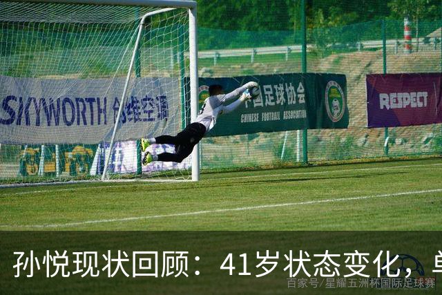 孙悦现状回顾：41岁状态变化，单身五年专注家庭与事业